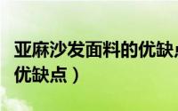 亚麻沙发面料的优缺点（沙发亚麻面料有什么优缺点）