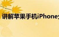 讲解苹果手机iPhone分享视频到优酷或土豆