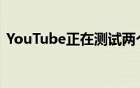 YouTube正在测试两个可跳转的广告背靠背