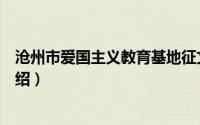 沧州市爱国主义教育基地征文（沧州市爱国主义教育基地介绍）