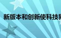 新版本和创新使科技界保持新鲜和令人兴奋