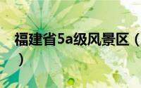 福建省5a级风景区（福建省5A级风景区介绍）