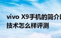 vivo X9手机的简介以及vivo X9手机的拍照技术怎么样评测