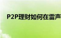 P2P理财如何在雷声中实现资金安全过冬