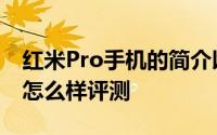 红米Pro手机的简介以及红米Pro手机的性能怎么样评测