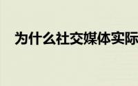 为什么社交媒体实际上使我们不那么社交