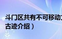 斗门区共有不可移动文物多少处（斗门区文物古迹介绍）