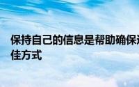 保持自己的信息是帮助确保这些网站尊重您和您的隐私的最佳方式