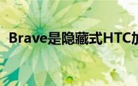 Brave是隐藏式HTC加密电话的默认浏览器