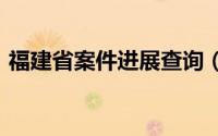 福建省案件进展查询（福建省A级景区名录）