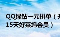 QQ绿钻一元拼单（开绿钻即可享受一元开通15天好莱坞会员）