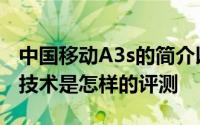 中国移动A3s的简介以及中国移动A3s的拍照技术是怎样的评测