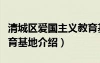 清城区爱国主义教育基地（秦安县爱国主义教育基地介绍）