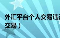 外汇平台个人交易违法吗（如何进行个人外汇交易）