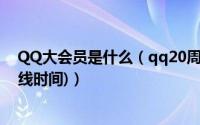 QQ大会员是什么（qq20周年大会员开通教程(附价格与上线时间)）