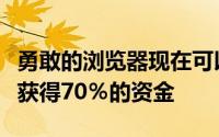 勇敢的浏览器现在可以显示广告很快您就可以获得70％的资金