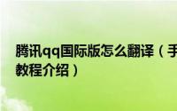 腾讯qq国际版怎么翻译（手机qq国际版实时翻译功能使用教程介绍）