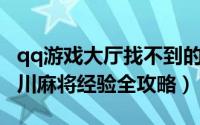 qq游戏大厅找不到的四川麻将（QQ游戏：四川麻将经验全攻略）