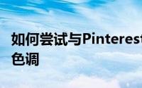 如何尝试与Pinterest的新AR化妆工具的口红色调