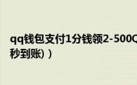 qq钱包支付1分钱领2-500Q币活动（新老用户均可以领取(秒到账)）