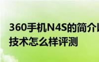 360手机N4S的简介以及360手机N4S的拍照技术怎么样评测