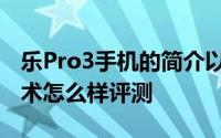 乐Pro3手机的简介以及乐Pro3手机的拍照技术怎么样评测