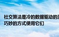 社交算法是冷的数据驱动的测量 但这并不能阻止我们以各种巧妙的方式使用它们