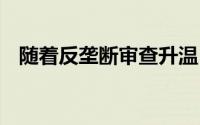 随着反垄断审查升温 谷歌联合创始人辞职