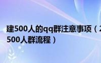 建500人的qq群注意事项（2015QQ群最新BUG无限制创建500人群流程）