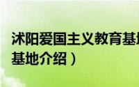 沭阳爱国主义教育基地（泗阳县爱国主义教育基地介绍）