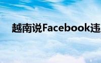 越南说Facebook违反了新的网络安全法