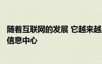 随着互联网的发展 它越来越成为我们可以想象的每个主题的信息中心