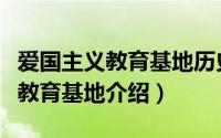 爱国主义教育基地历史人物（历下区爱国主义教育基地介绍）