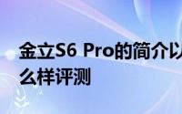 金立S6 Pro的简介以及金立S6 Pro的性能怎么样评测