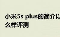 小米5s plus的简介以及小米5s plus的性能怎么样评测