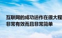 互联网的成功运作在很大程度上取决于DNS 主要是因为它非常有效而且非常简单