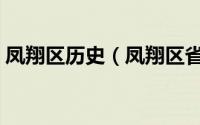 凤翔区历史（凤翔区省级文物保护单位介绍）