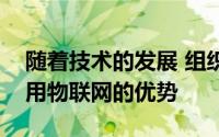 随着技术的发展 组织正试图以不同的方式利用物联网的优势