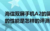 海信双屏手机A2的简介以及海信双屏手机A2的性能是怎样的评测