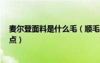 麦尔登面料是什么毛（顺毛面料,麦尔登尼,立绒各有什么特点）