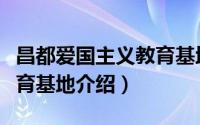 昌都爱国主义教育基地（东昌府区爱国主义教育基地介绍）