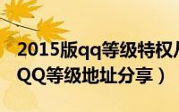 2015版qq等级特权从哪里查看（网页上查看QQ等级地址分享）