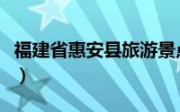 福建省惠安县旅游景点（惠安县红色旅游景点）