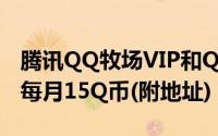 腾讯QQ牧场VIP和QQ农场VIP上线了（开通每月15Q币(附地址)）