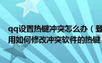 qq设置热键冲突怎么办（登陆QQ时提示热键冲突热键被占用如何修改冲突软件的热键）