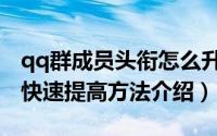 qq群成员头衔怎么升级（qq群成员等级头衔快速提高方法介绍）