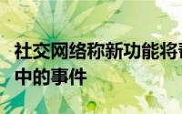 社交网络称新功能将帮助朋友们结识现实生活中的事件