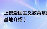 上饶爱国主义教育基地（广饶县爱国主义教育基地介绍）