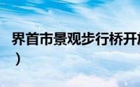 界首市景观步行桥开放通行（界首市景点介绍）