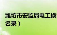 潍坊市安监局电工换证试题（潍坊市A级景区名录）